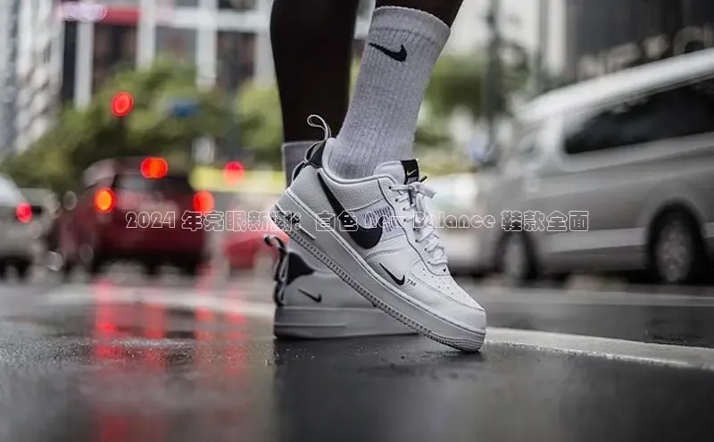 意昂体育台孩176五八27员颐驰 062024 年亮眼新潮：白色 New Balance 鞋款全面

