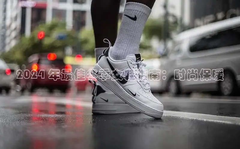 意昂体育p网页版登录入口百度游戏2024 年最佳冬季女鞋指南：时尚保暖