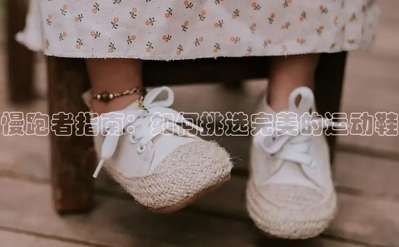 意昂体育招商百度智能云慢跑者指南：如何挑选完美的运动鞋