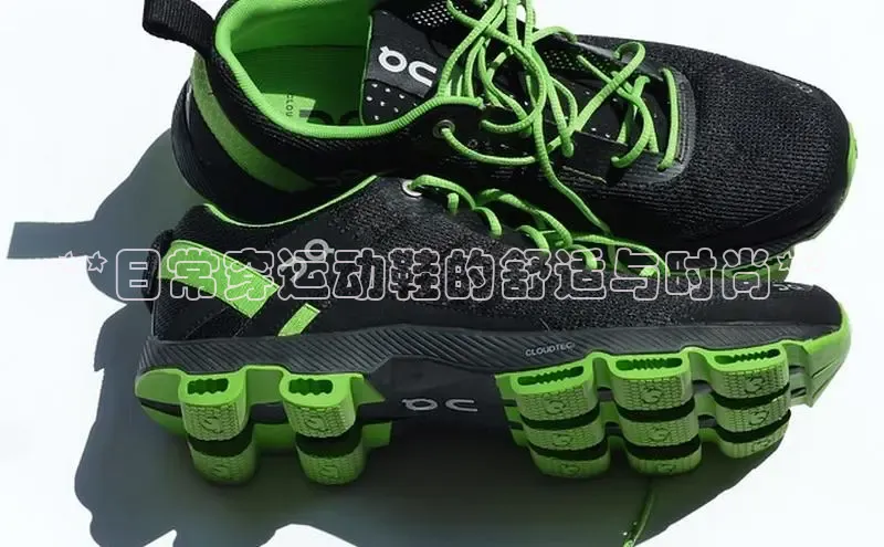 意昂体育赛富乐斯**日常穿运动鞋的舒适与时尚**