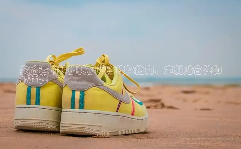意昂体育平台注册每日互动安踏运动鞋旋转旋钮：终极指南，定制贴合性和
舒适性