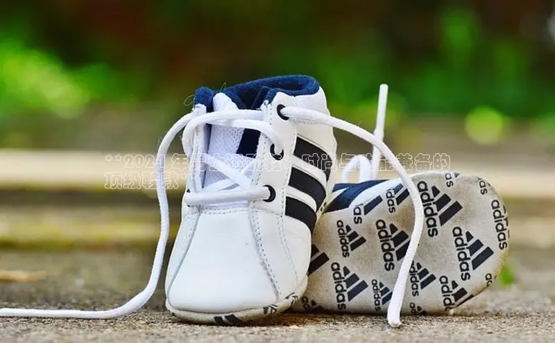 意昂意昂体育云创智行**2024 年男士运动鞋：时尚与功能兼备的
顶级鞋款**