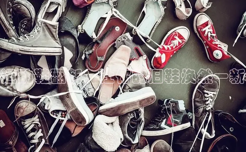 意昂体育平台APP中海达运动鞋翻新：让你的旧鞋焕然一新