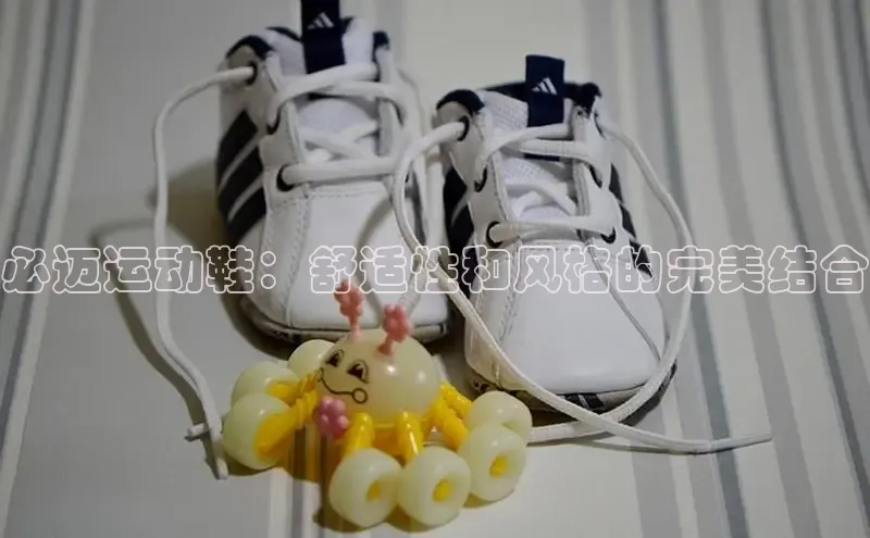 意昂体育百度智能门户必迈运动鞋：舒适性和风格的完美结合