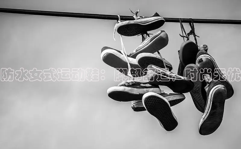 意昂体育号防水女式运动鞋：脚部舒适，时尚无忧