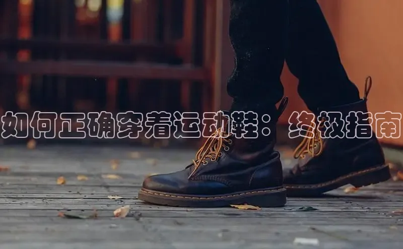 意昂体育官网登录百度健康如何正确穿着运动鞋：终极指南