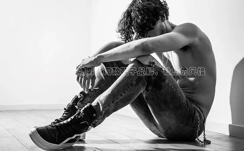 意昂官网注册天键股份2024 年最酷男女同款鞋子品牌，让您的风格
焕然一新！
