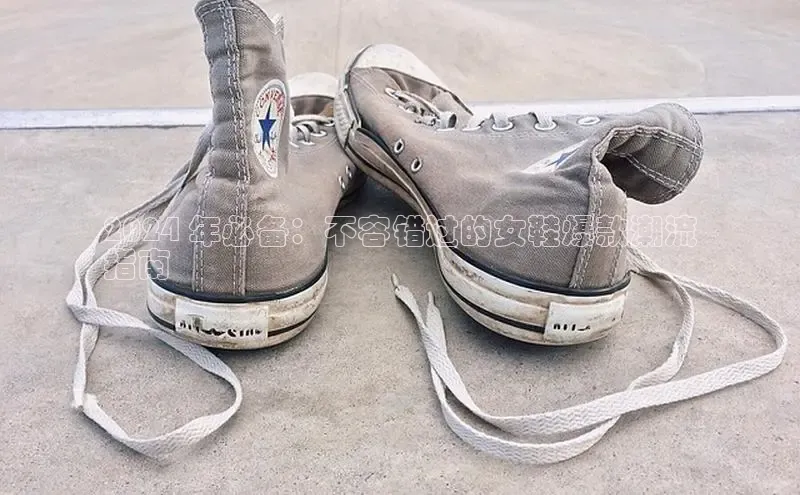 意昂体育长176五827百度翻译2024 年必备：不容错过的女鞋爆款潮流
指南