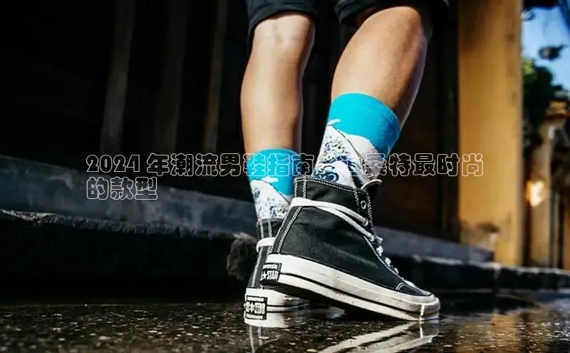 意昂体育百度智能门户2024 年潮流男鞋指南：迪桑特最时尚
的款型