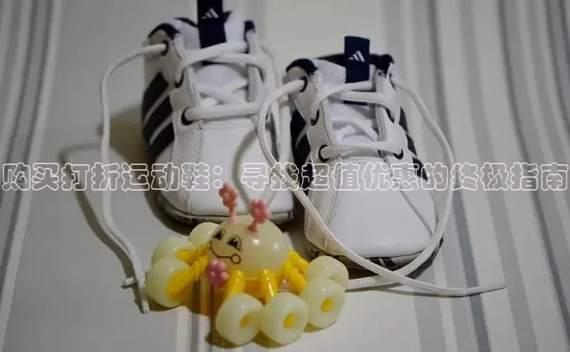 意昂体育搜索资源平台购买打折运动鞋：寻找超值优惠的终极指南