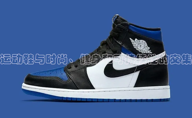 意昂体育运动鞋与时尚、健身和可持续性的交集