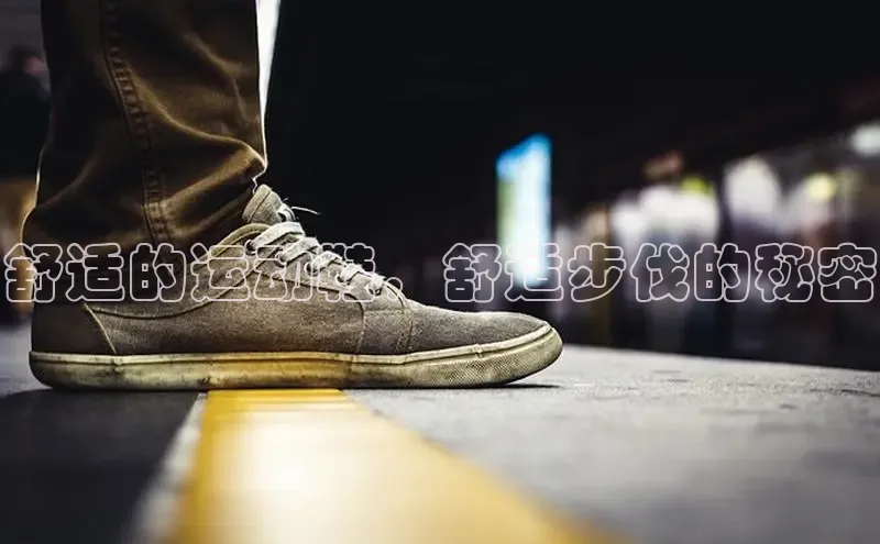 意昂体育中文在线舒适的运动鞋，舒适步伐的秘密