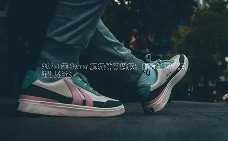 意昂体育p网页版登录入口百度营销中心2024 年 Puma 顶级休闲男鞋：时尚、舒适且
兼具性能