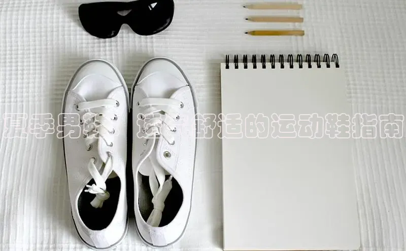 意昂官网入口登录百度识图夏季男鞋：透气舒适的运动鞋指南
