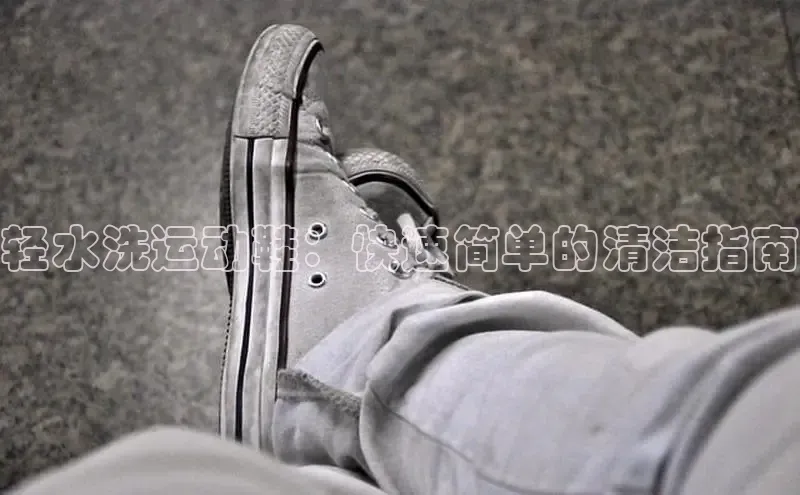 意昂意昂体育度小满理财轻水洗运动鞋：快速简单的清洁指南