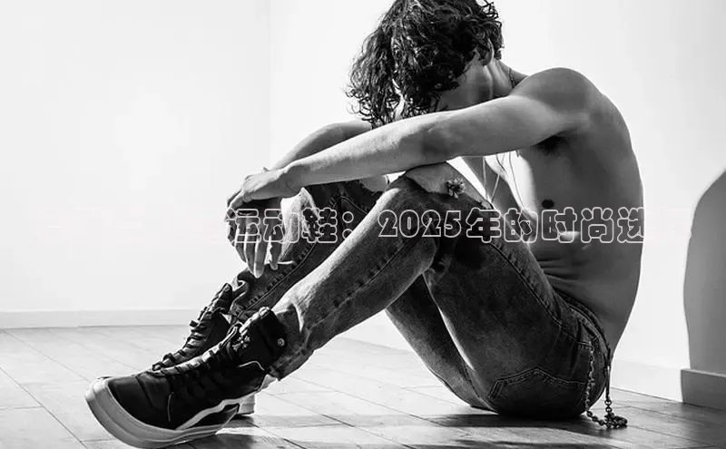 意昂体育春秋款儿童运动鞋：2025年的时尚选择
