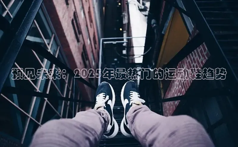 预见未来：2025年最热门的运动鞋趋势
