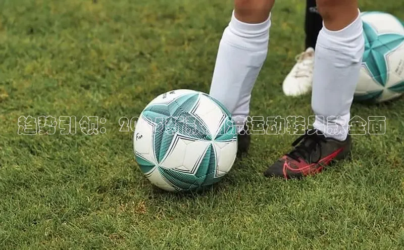 趋势引领：2025新款潮流运动鞋男款全面