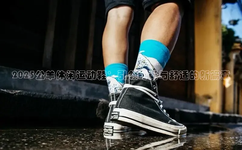 2025公羊休闲运动鞋：引领时尚与舒适的新篇章